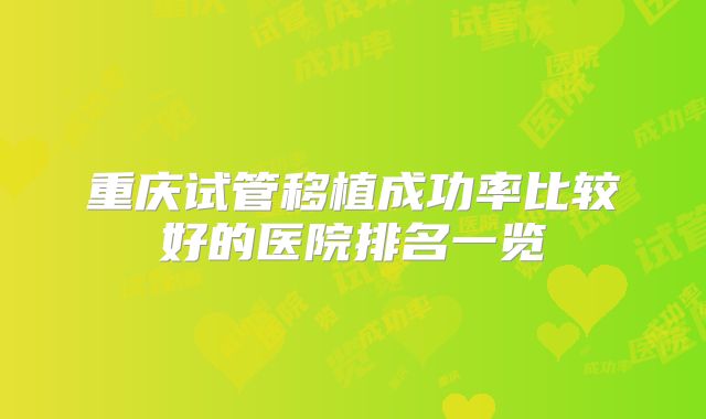 重庆试管移植成功率比较好的医院排名一览