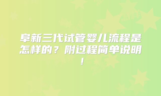 阜新三代试管婴儿流程是怎样的?附过程简单说明!