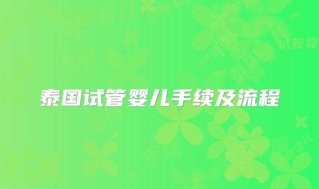 泰国试管婴儿手续及流程