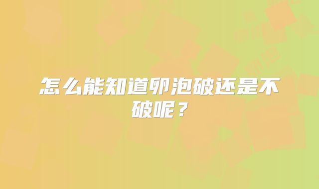 怎么能知道卵泡破还是不破呢？