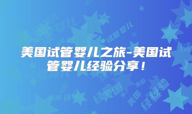 美国试管婴儿之旅-美国试管婴儿经验分享！