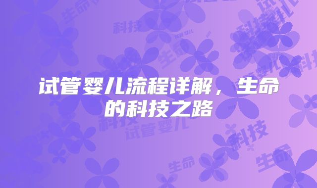 试管婴儿流程详解，生命的科技之路