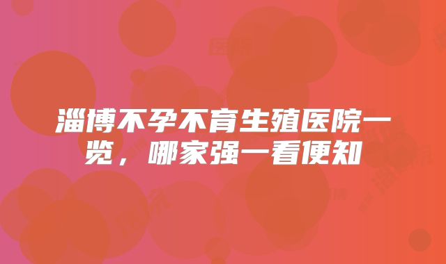 淄博不孕不育生殖医院一览，哪家强一看便知