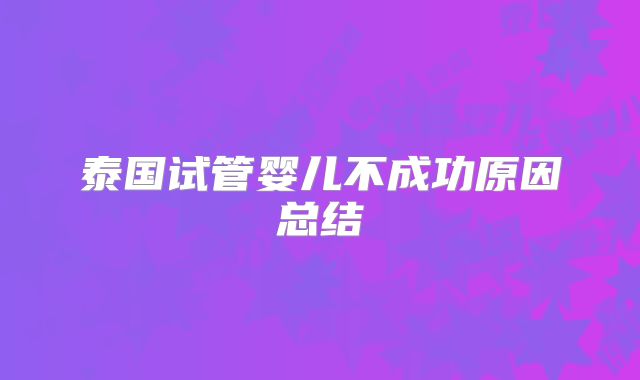 泰国试管婴儿不成功原因总结