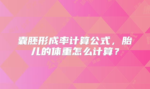 囊胚形成率计算公式,胎儿的体重怎么计算?