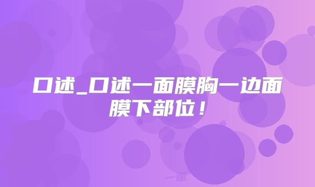 口述_口述一面膜胸一边面膜下部位!