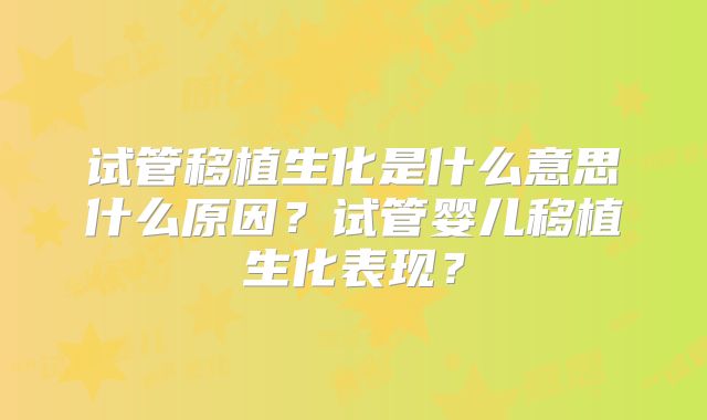 试管移植生化是什么意思什么原因?试管婴儿移植生化表现?