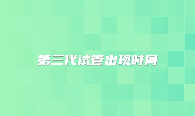 第三代试管出现时间