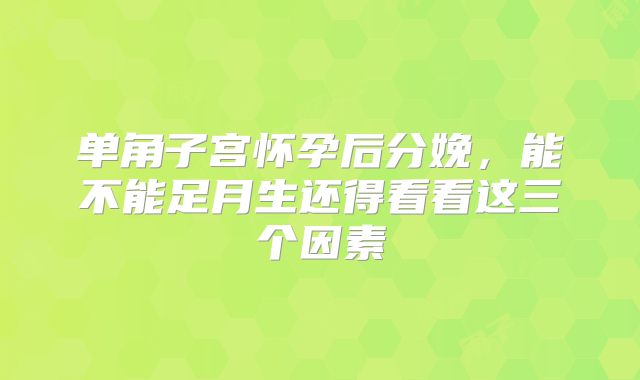 单角子宫怀孕后分娩,能不能足月生还得看看这三个因素
