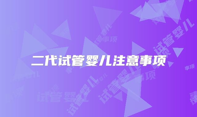 二代试管婴儿注意事项