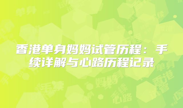 香港单身妈妈试管历程：手续详解与心路历程记录