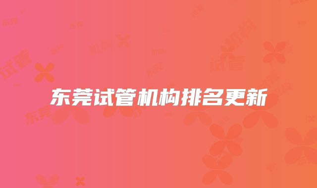 东莞试管机构排名更新