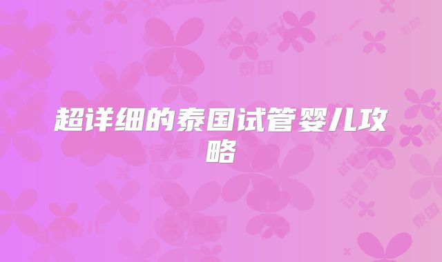 超详细的泰国试管婴儿攻略