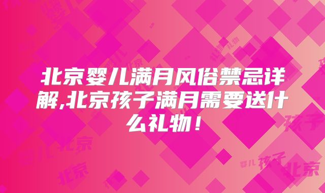 北京婴儿满月风俗禁忌详解,北京孩子满月需要送什么礼物!