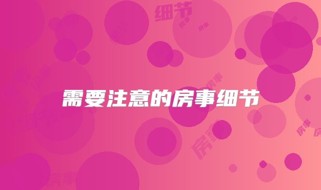 需要注意的房事细节