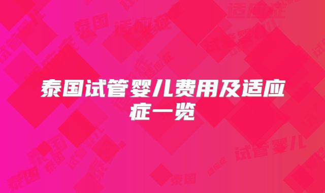 泰国试管婴儿费用及适应症一览