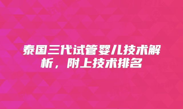 泰国三代试管婴儿技术解析，附上技术排名