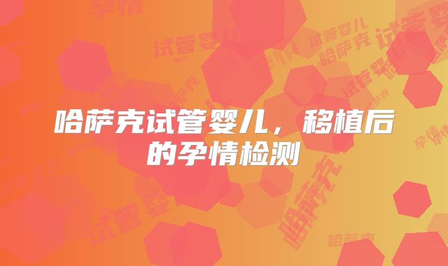 哈萨克试管婴儿,移植后的孕情检测