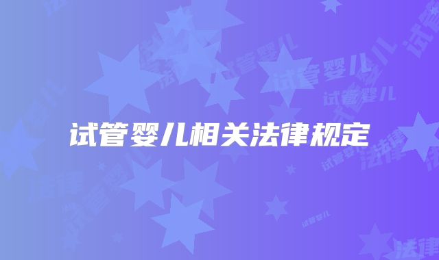试管婴儿相关法律规定