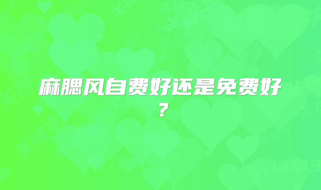 麻腮风自费好还是免费好？
