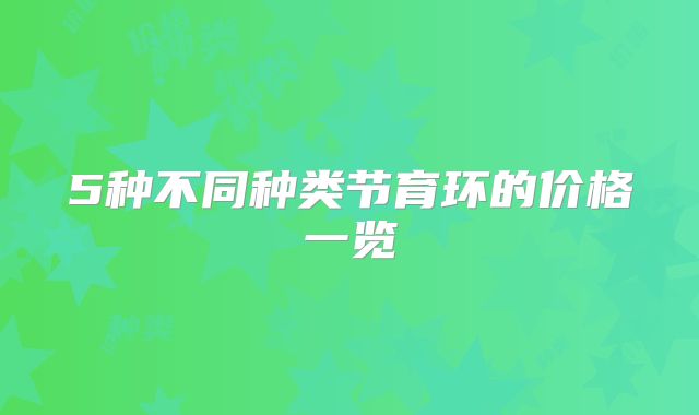 5种不同种类节育环的价格一览