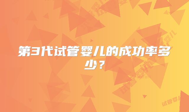 第3代试管婴儿的成功率多少？
