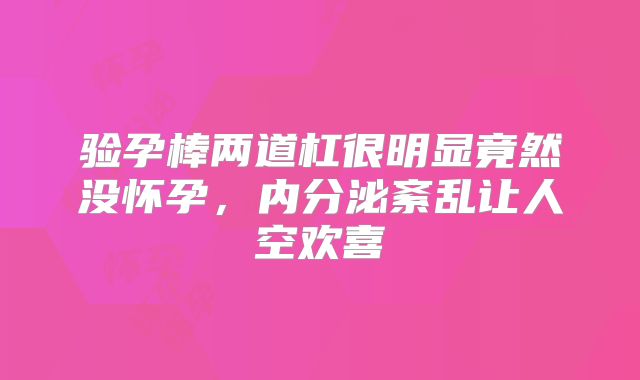 验孕棒两道杠很明显竟然没怀孕，内分泌紊乱让人空欢喜