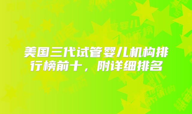 美国三代试管婴儿机构排行榜前十，附详细排名