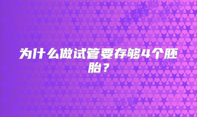 为什么做试管要存够4个胚胎？