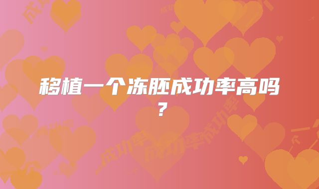移植一个冻胚成功率高吗？