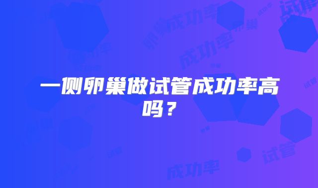 一侧卵巢做试管成功率高吗?