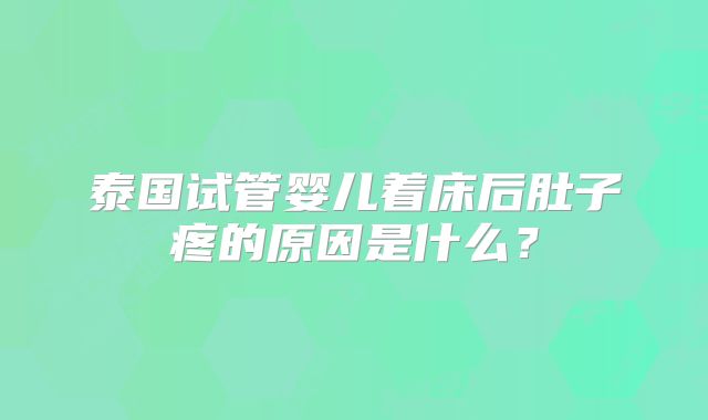 泰国试管婴儿着床后肚子疼的原因是什么?