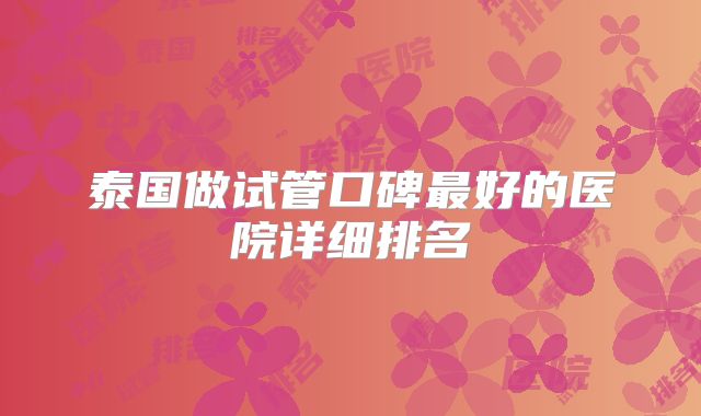泰国做试管口碑最好的医院详细排名