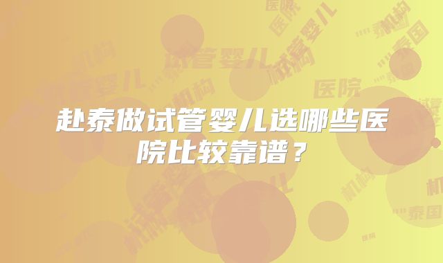 赴泰做试管婴儿选哪些医院比较靠谱？