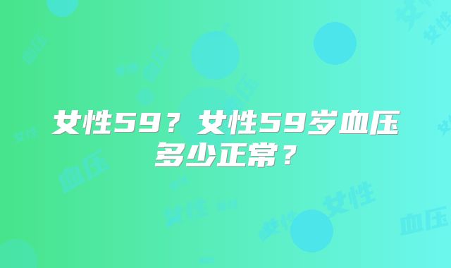 女性59?女性59岁血压多少正常?