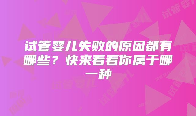 试管婴儿失败的原因都有哪些？快来看看你属于哪一种
