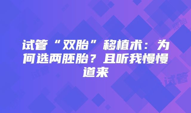 试管“双胎”移植术：为何选两胚胎？且听我慢慢道来