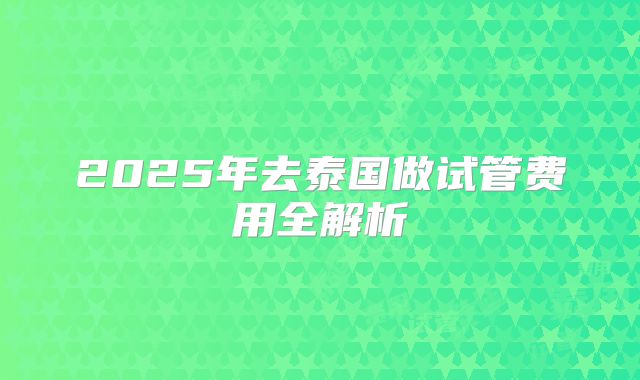 2025年去泰国做试管费用全解析