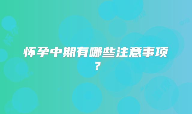 怀孕中期有哪些注意事项？