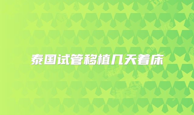 泰国试管移植几天着床