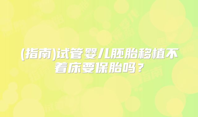 (指南)试管婴儿胚胎移植不着床要保胎吗?