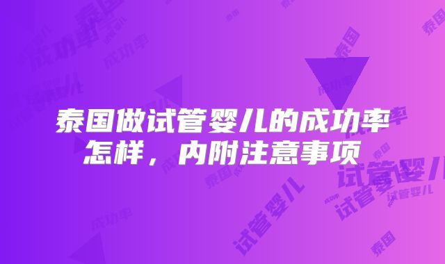 泰国做试管婴儿的成功率怎样,内附注意事项