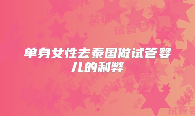 单身女性去泰国做试管婴儿的利弊