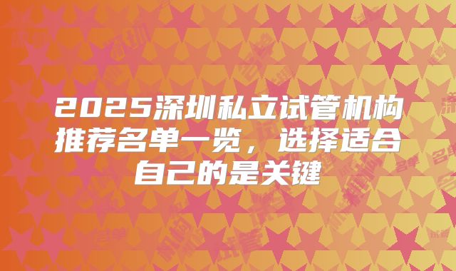 2025深圳私立试管机构推荐名单一览，选择适合自己的是关键