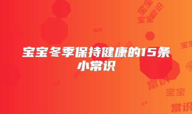 宝宝冬季保持健康的15条小常识