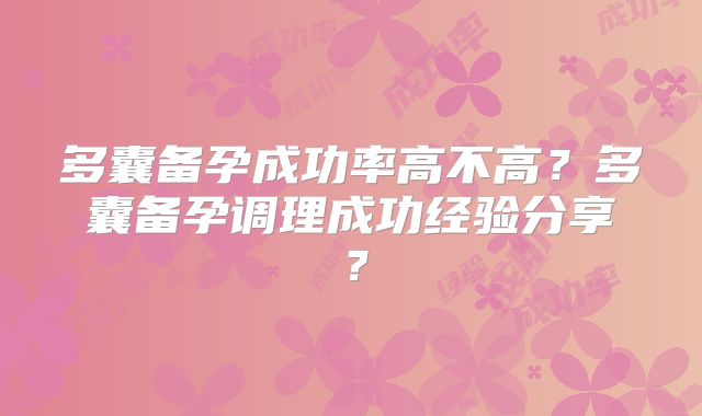 多囊备孕成功率高不高？多囊备孕调理成功经验分享？