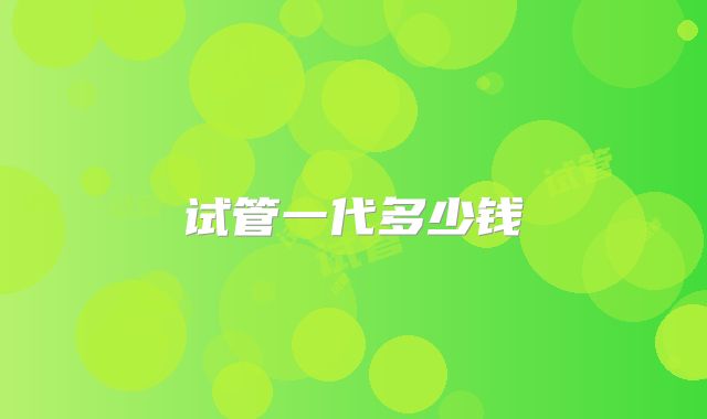 试管一代多少钱