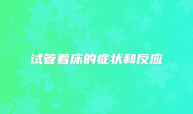 试管着床的症状和反应