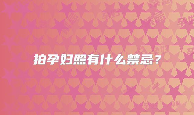 拍孕妇照有什么禁忌?