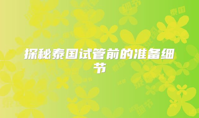 探秘泰国试管前的准备细节